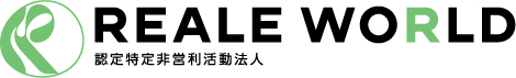 認定NPO法人 REALE WORLD