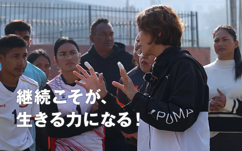 継続こそが、生きる力になる！