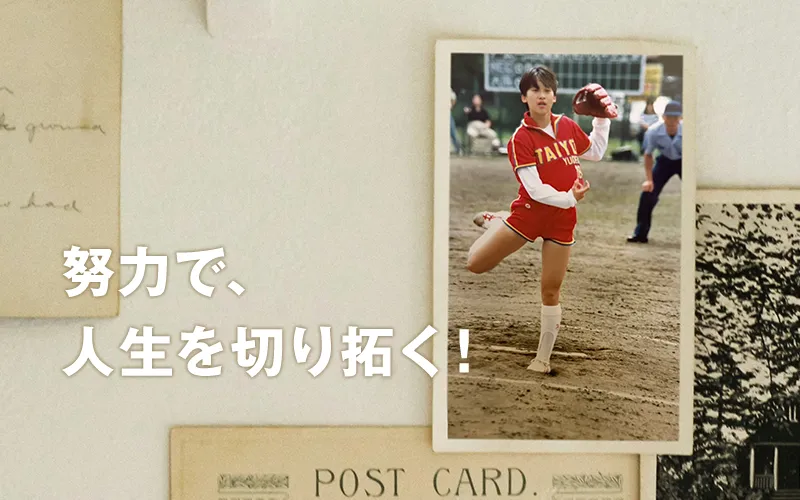 努力で、人生を切り拓く！ 