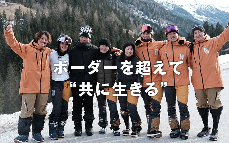 ボーダーを超えて“共に生きる”