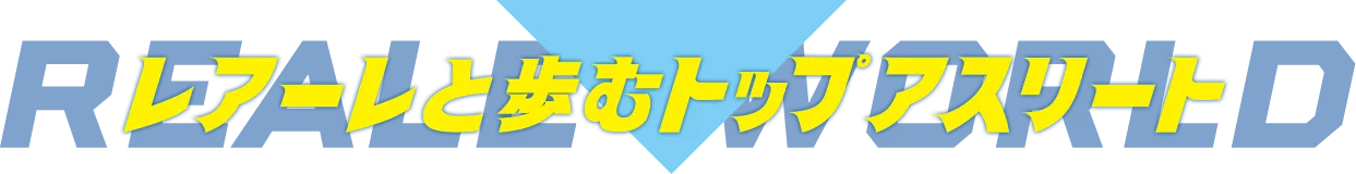 レアーレと歩むトップアスリート