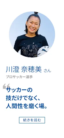 川澄 奈穂美