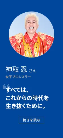 神取 忍