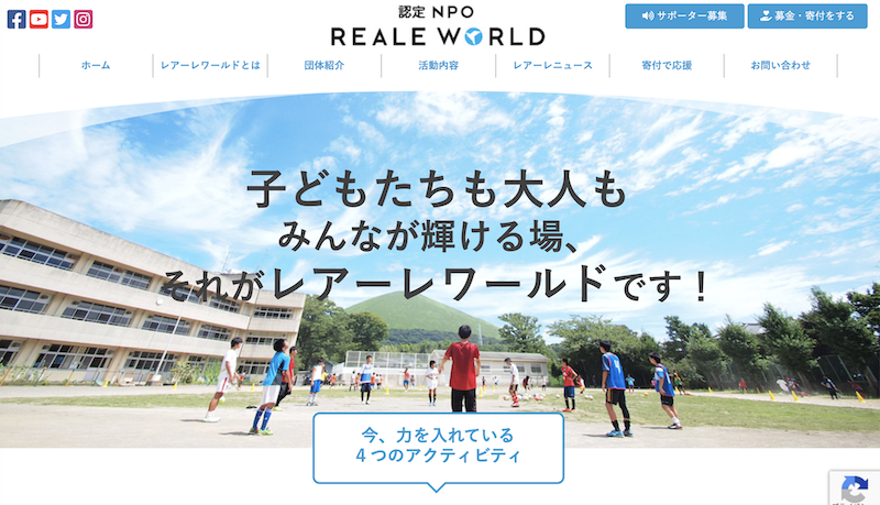 よりタイムリーに、よりクリアに！NPO REALE WORLDのウェブサイトがリニューアルしました！