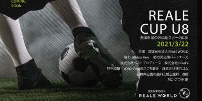 レアーレカップ2021 U8 3月22日開催!REALE CUP 2021 U8