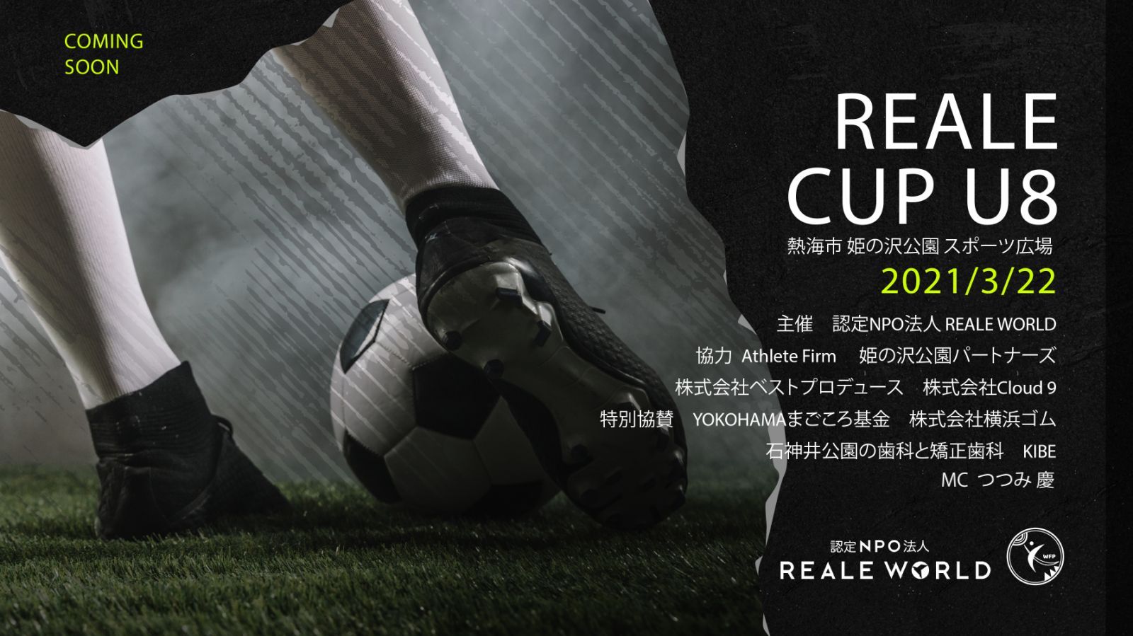 レアーレカップ2021 U8 3月22日開催!REALE CUP 2021 U8