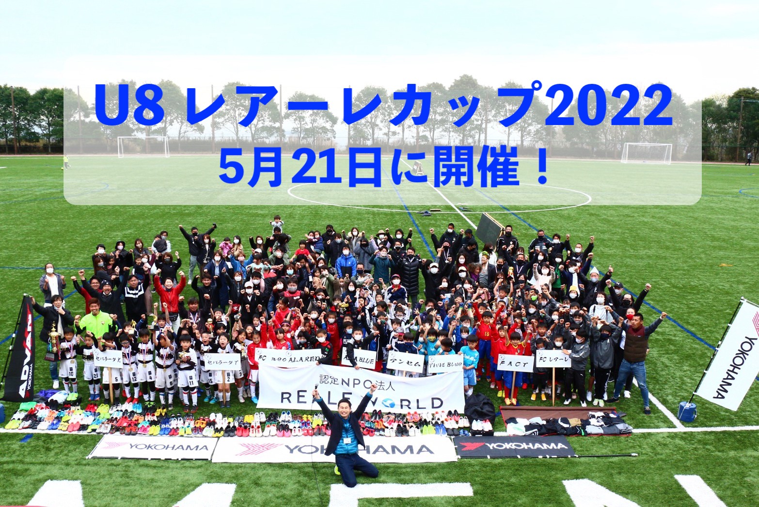 一人一品、途上国の子どもに寄付して参加する、少年サッカー大会「U-8レアーレカップ2022」が5月21日に開催!