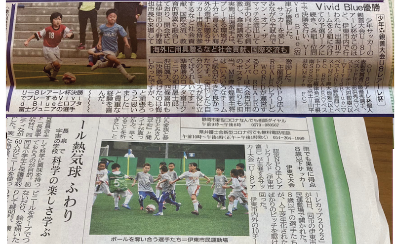 静岡新聞様にレアーレカップの記事が掲載されました