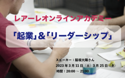 第５回＆6回オンラインイベントは、脇坂大陽さんをスピーカーお迎えし、起業とリーダーについて語っていただきます！