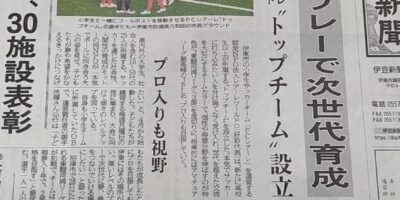 FCレアーレ・ジャパンのトップチーム設立が5月24日の伊豆新聞でニュースに！