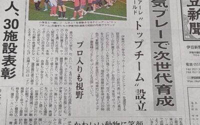 FCレアーレ・ジャパンのトップチーム設立が5月24日の伊豆新聞でニュースに！