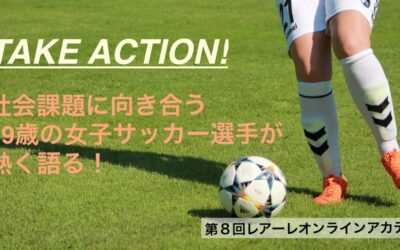 社会課題に向き合う女子サッカー選手・渡邉すみれさんが熱く語る！