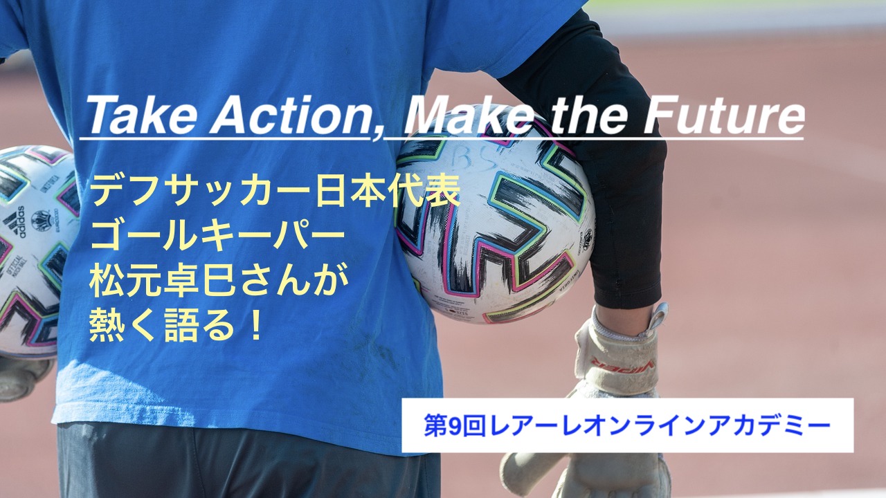 デフサッカー日本代表ゴールキーパー松元卓巳さんが熱く語る！第９回のオンラインイベントを8月19日（土）に開催！