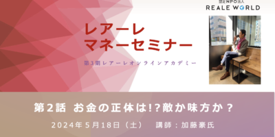 第2回「レアーレマネーセミナー　〜夢とお金の物語〜」参加申し込み受付中！！