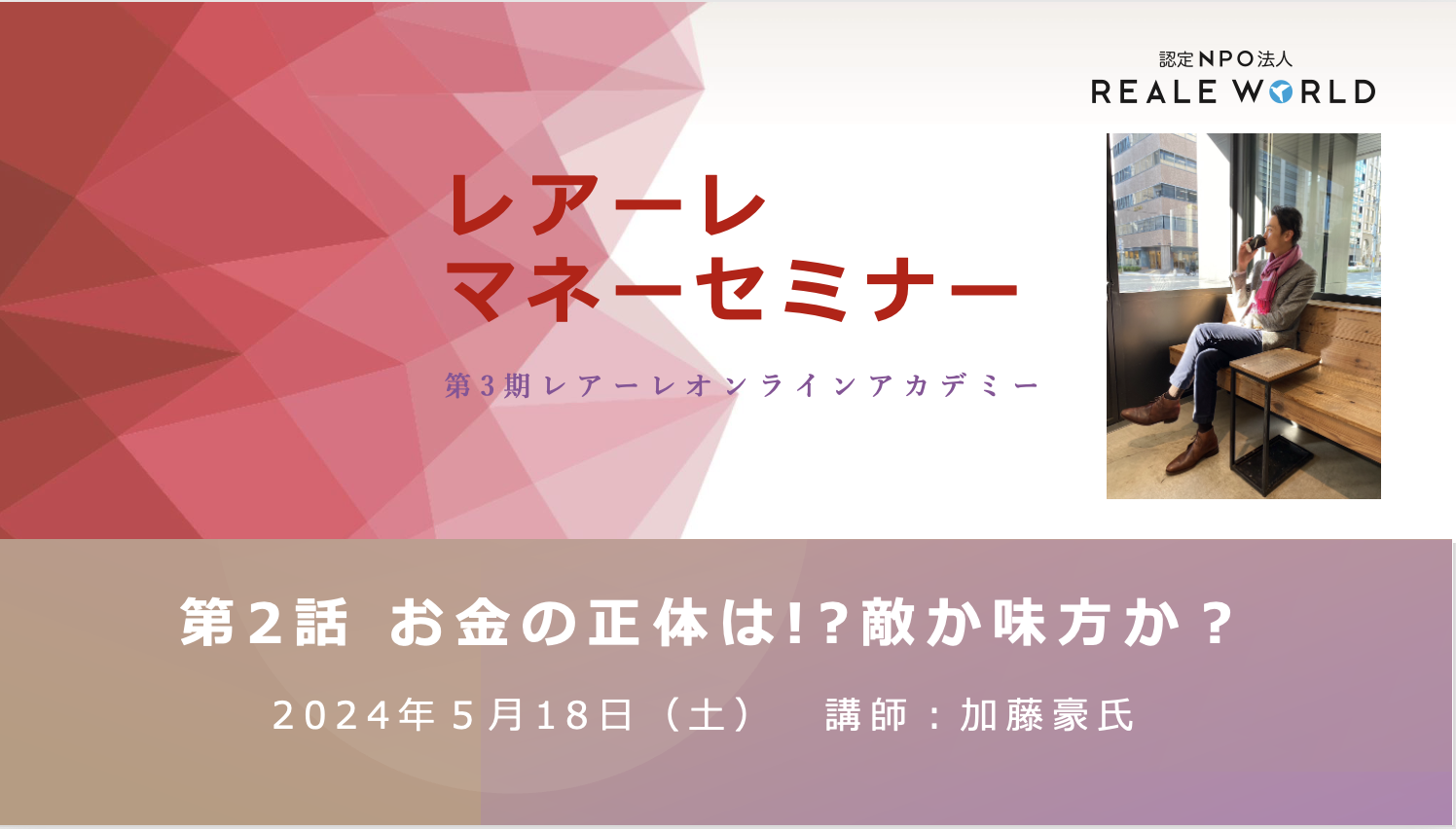 第2回「レアーレマネーセミナー　〜夢とお金の物語〜」参加申し込み受付中！！