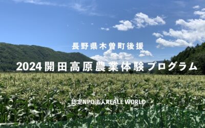 開田高原農業体験プログラム