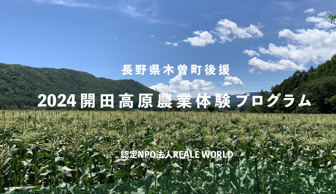 開田高原農業体験プログラム