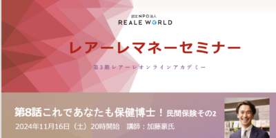 レアーレマネーセミナー第7話は、知らないと「あっぶね〜」民間保険についての話！