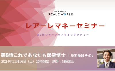 レアーレマネーセミナー第7話は、知らないと「あっぶね〜」民間保険についての話！