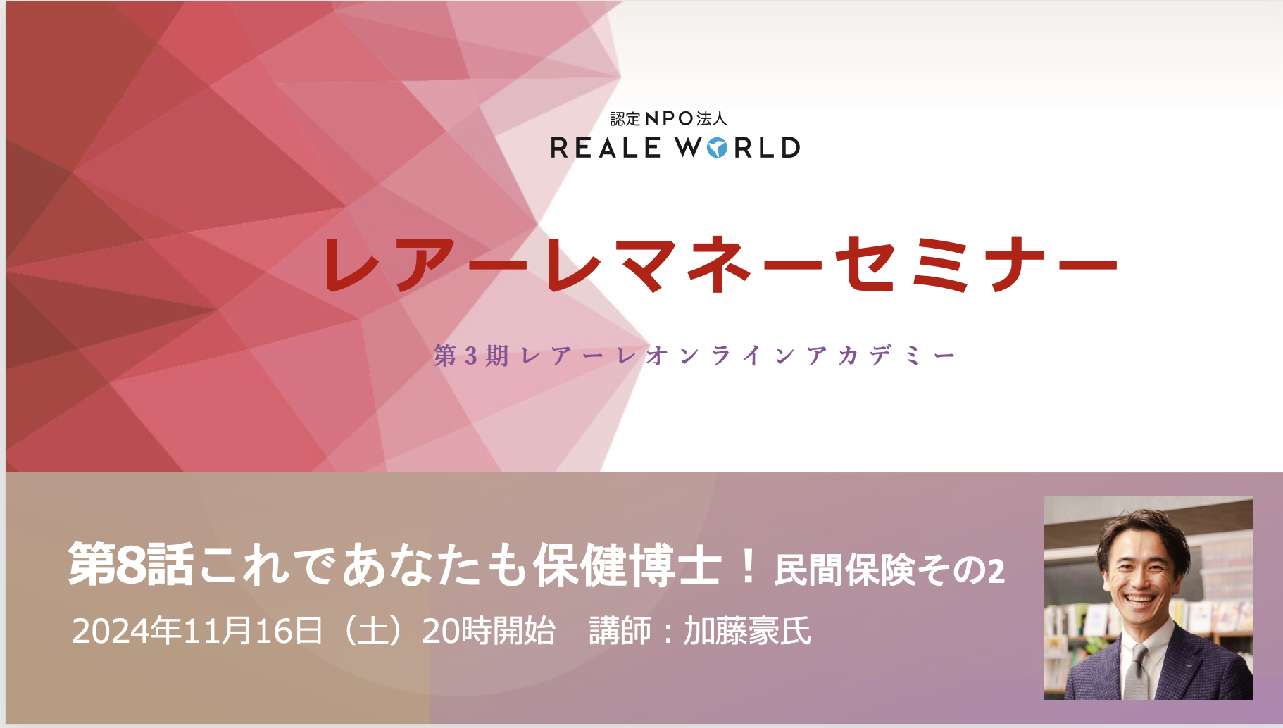 レアーレマネーセミナー第7話は、知らないと「あっぶね〜」民間保険についての話！