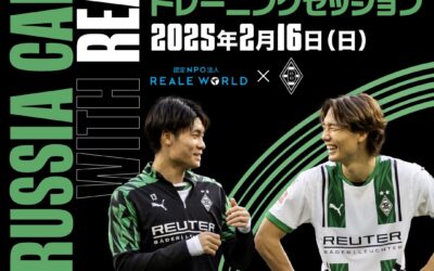 目指せ、板倉滉選手！「BORUSSIA CAMP with REALE」参加者募集中！