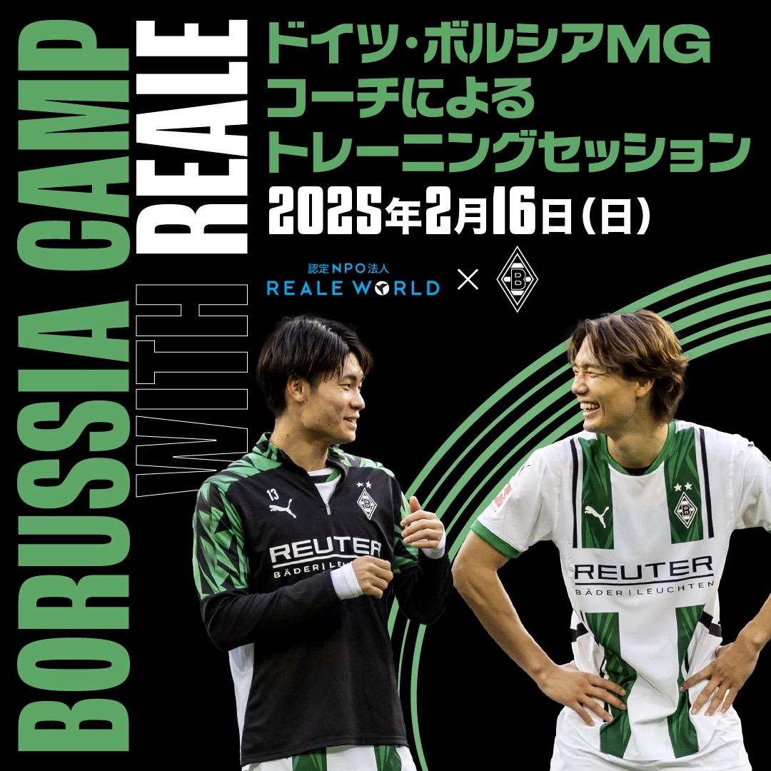 目指せ、板倉滉選手！「BORUSSIA CAMP with REALE」参加者募集中！