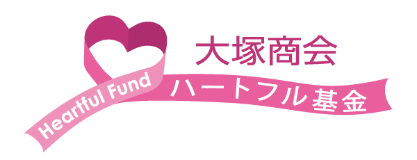大塚商会ハートフル基金
