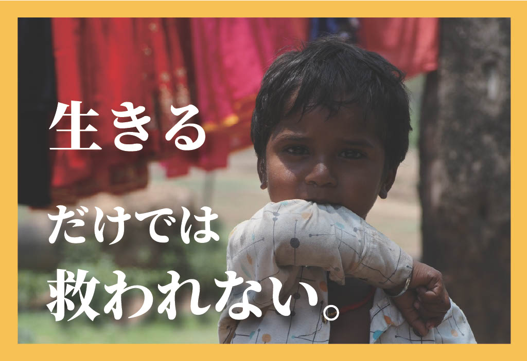 「生きるだけ」で終わらせない。インド・ブッダガヤの子どもたちに「未来」を届けるクラウドファンディングスタート！