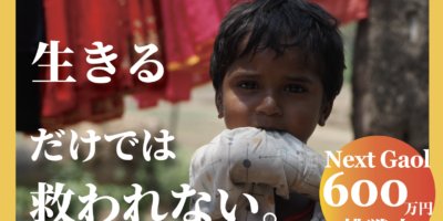 「生きるだけ」で終わらせない。インド・ブッダガヤの子どもたちに「未来」を届けるクラウドファンディングスタート！