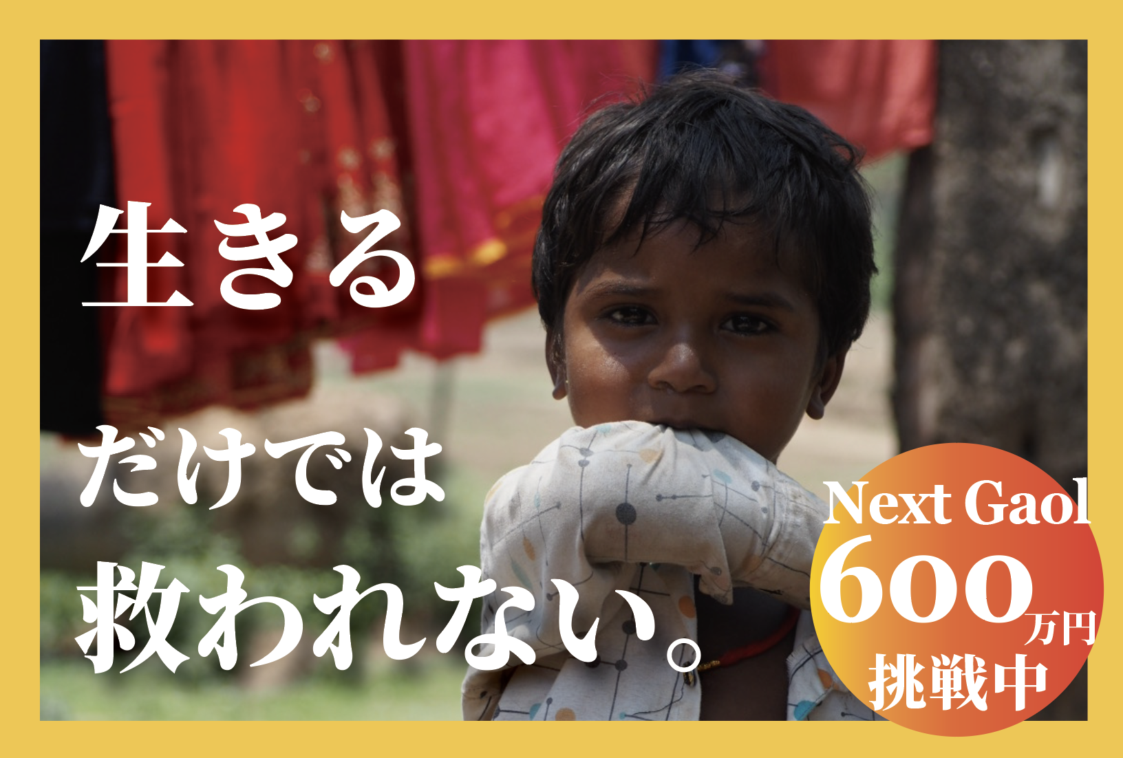 「生きるだけ」で終わらせない。インド・ブッダガヤの子どもたちに「未来」を届けるクラウドファンディングスタート！