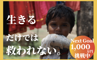 「生きるだけ」で終わらせない。インド・ブッダガヤの子どもたちに「未来」を届けるクラウドファンディングスタート！