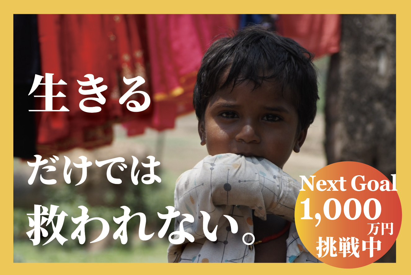 「生きるだけ」で終わらせない。インド・ブッダガヤの子どもたちに「未来」を届けるクラウドファンディングスタート！