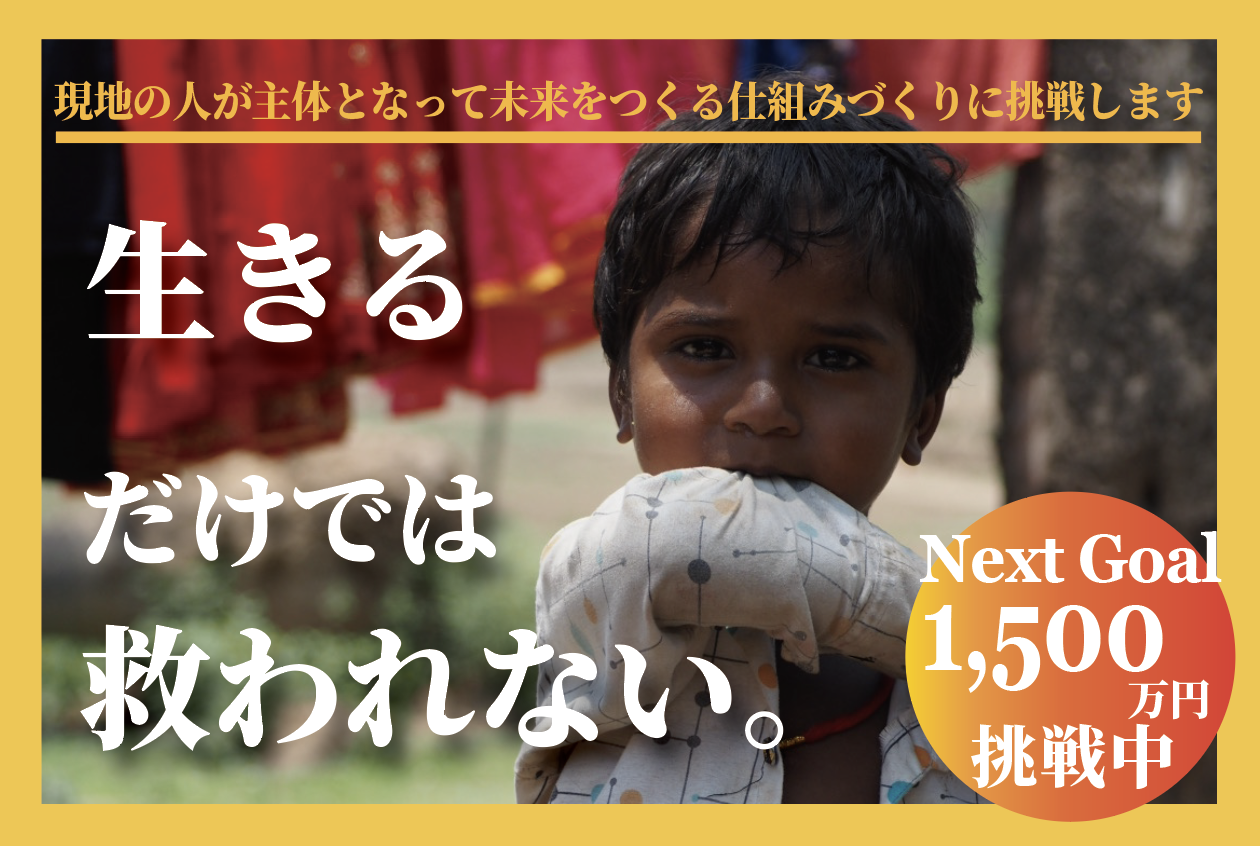 「生きるだけ」で終わらせない。インド・ブッダガヤの子どもたちに「未来」を届けるクラウドファンディングスタート！