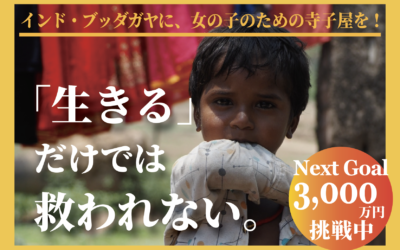 「生きるだけ」で終わらせない。インド・ブッダガヤの子どもたちに「未来」を届けるクラウドファンディングスタート！