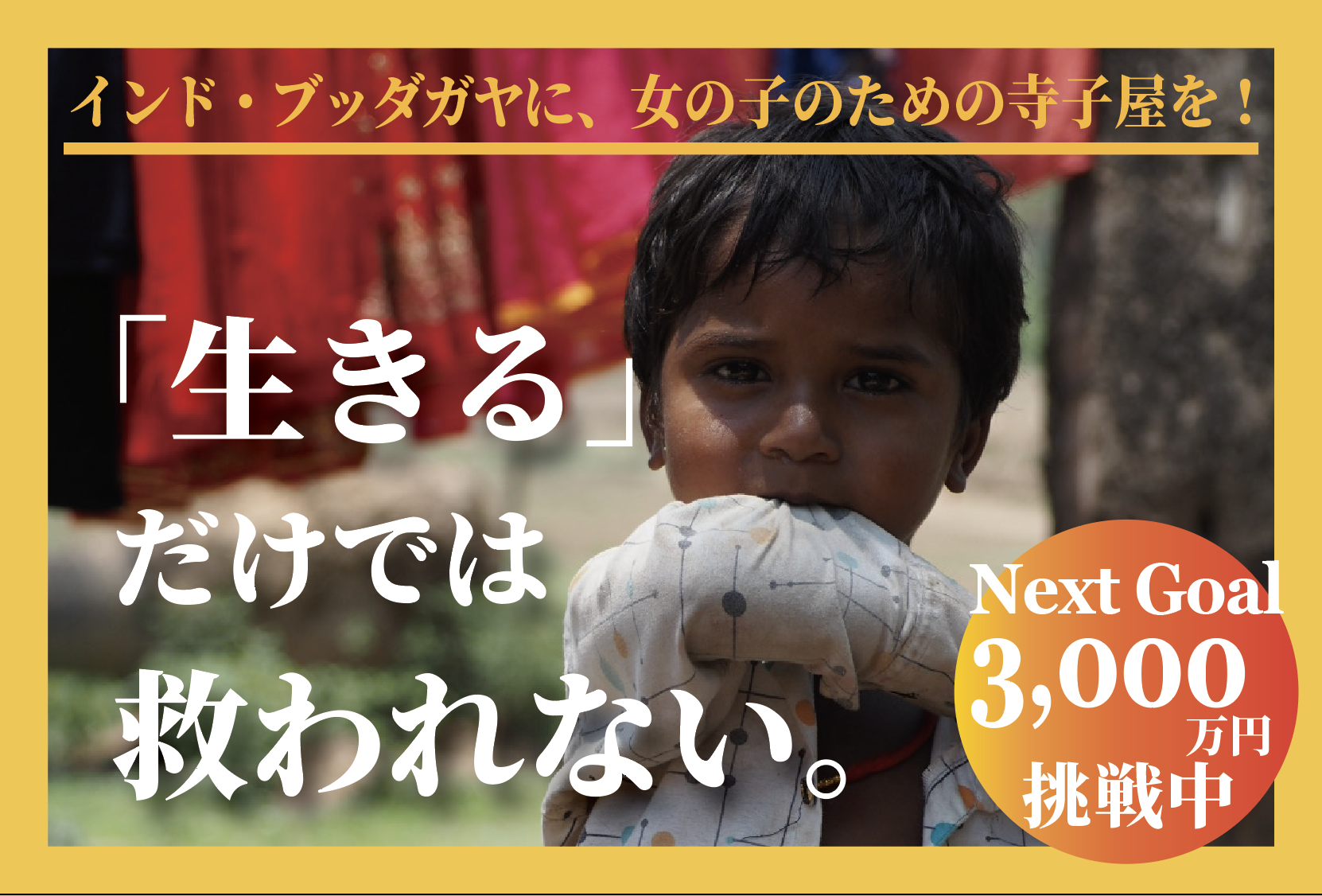 「生きるだけ」で終わらせない。インド・ブッダガヤの子どもたちに「未来」を届けるクラウドファンディングスタート！
